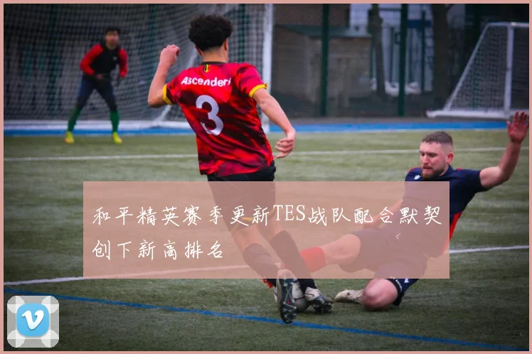 和平精英赛季更新TES战队配合默契创下新高排名