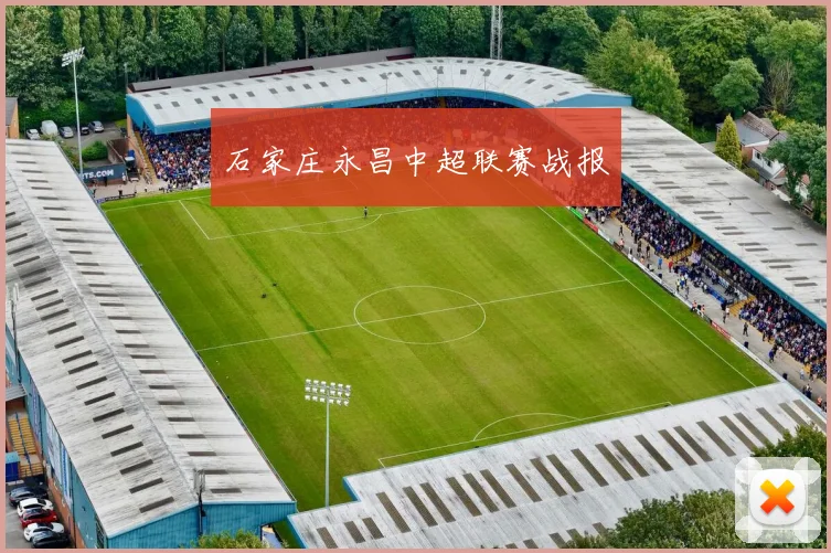 石家庄永昌中超联赛战报