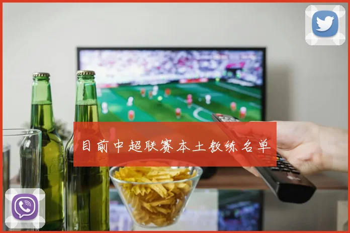 目前中超联赛本土教练名单